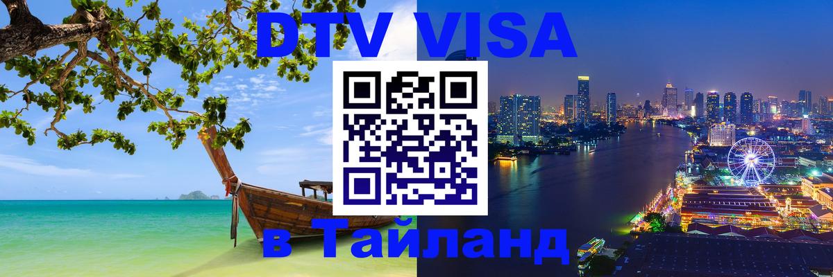 ДТВ виза в Таиланд 