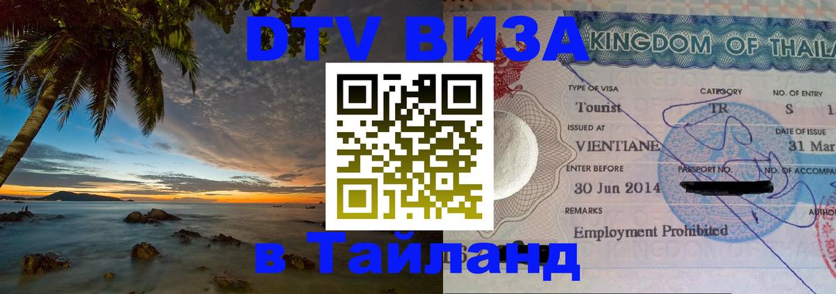 Купить DTV визу в Таиланд 