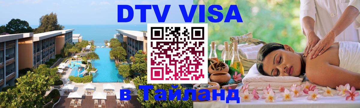 DTV Visa Thailand — прайс и условия, виза без дополнительных документов - София  23.11.2025 
